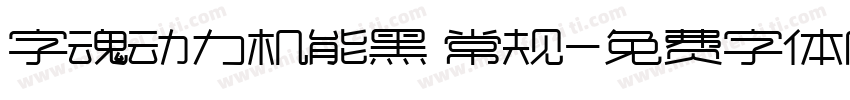 字魂动力机能黑 常规字体转换